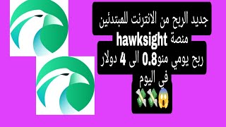 جديد الربح من الانترنت للمبتدئين منصة hawksight ربح يومي مابين 0.8 الى 4 دولار الربح_من_الانترنت