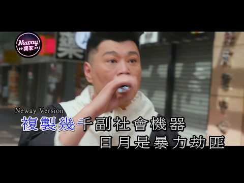 [Neway新歌快遞] 阮兆祥 Louis Yuen - 大夢想家