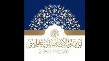 إِنَّ اللَّهَ وَمَلَائِكَتَهُ يُصَلُّونَ عَلَى النَّبِيِّ ۚ  بصوت القارئ ماهر المعيقلي