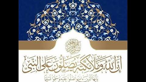 إِنَّ اللَّهَ وَمَلَائِكَتَهُ يُصَلُّونَ عَلَى النَّبِيِّ ۚ  بصوت القارئ ماهر المعيقلي