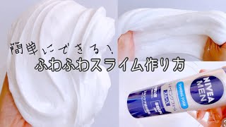 【簡単すぎる！】ふわふわスライムの作り方【音フェチ】【ＡSMR】How to make slime