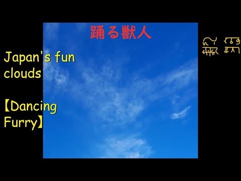 神様雲と遊ぼう❕【Dancing Furry cloud】日本の楽しい雲　踊る獣人