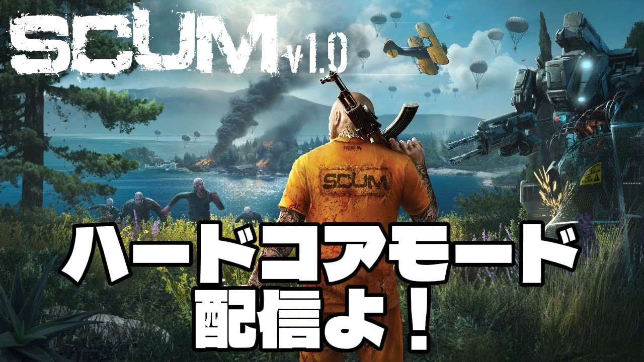 【SCUM】HARDCORE 配信
