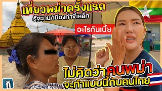 🇲🇲เที่ยวพม่าครั้งแรก ไม่คิดว่าคนพม่าจะทำแบบนี้กับคนไทย /เมืองท่าขี้เหล็ก รัฐฉาน ประเทศเมียนมา/မြန်မာ