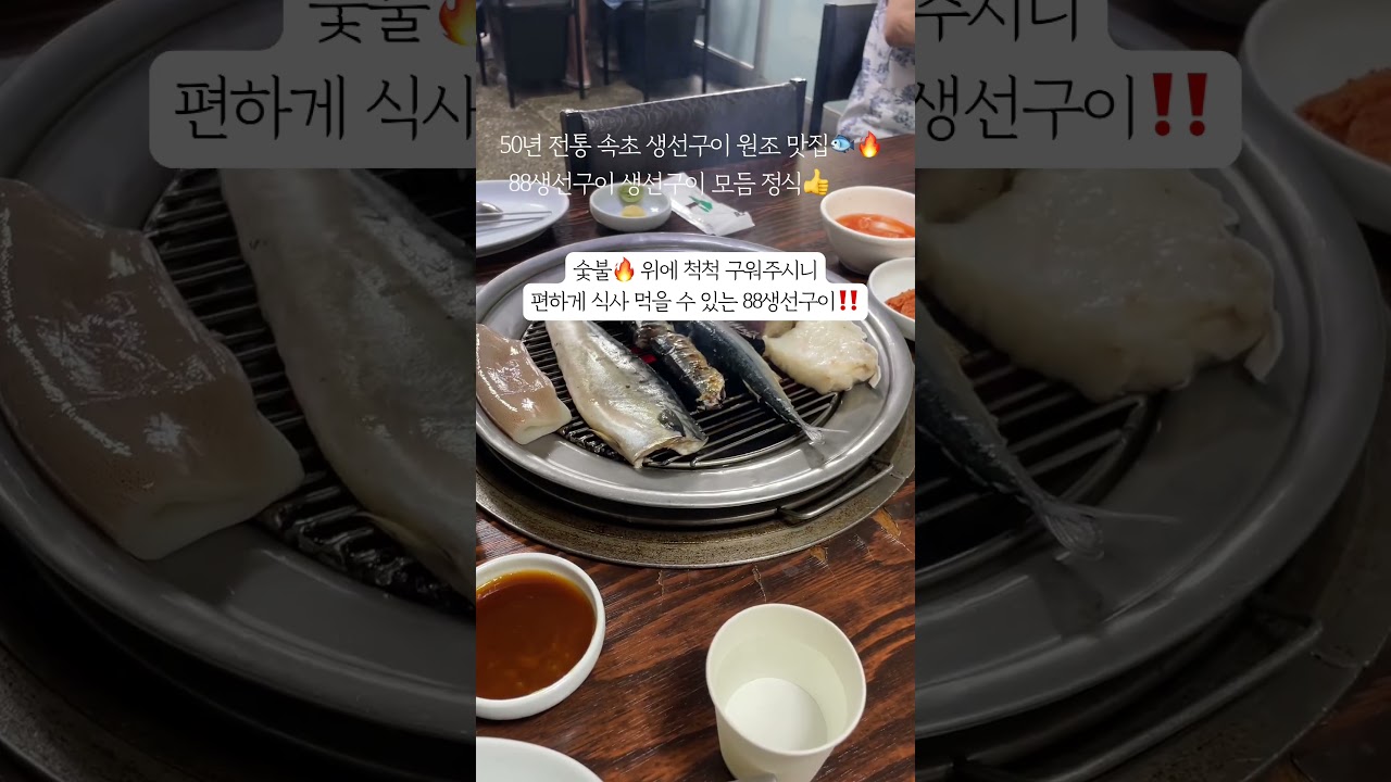 속초 88생선구이 직접 가봤습니다🐟 직원이 숯불로 구워주는 찐맛집🔥#속초맛집 #88생선구이 #생선구이 #속초여행 #먹방 #강원도맛집 #shorts
