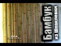 Бамбук из шпаклевки.Bamboo.Бамбуковые обои больше не нужны.DFA Декор для Всех