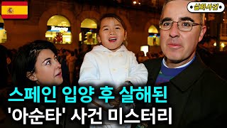 [해외사건] 입양한 딸을 살해한 부부, 하지만 범행 동기는 밝혀지지 않았습니다