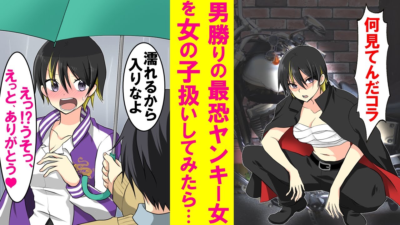 【漫画】皆が恐れるヤンキー女子を陰キャが初めて女の子扱いしてたら、それから俺に対する態度が急変。可愛い仕草とギャップにドキドキが止まらない…【恋愛漫画】