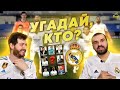 Угадай, кто? | Настольная игра про Реал Мадрид | vs. Тимур (выпуск №1)