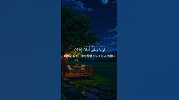 المال والبنون زينة الحياة الدنيا#quran #قرآن #الكهف #تلاوة_خاشعة #راحة_نفسية #تلاوات #عبدالرحمن_مسعد