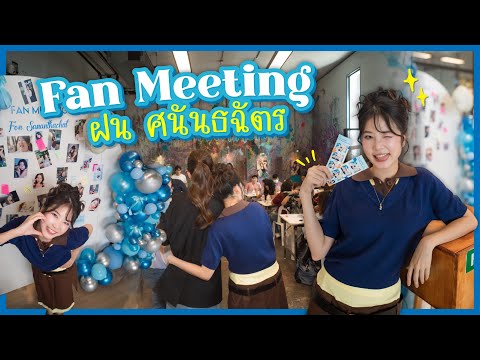 ติดฝน : Vlog Fan Meeting ฝน ศนันธฉัตร