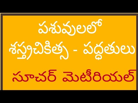 పశువుల లో శస్త్రచికిత్స పద్ధతులు సూచర్ - మెటీరియల్