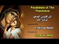 البراكليسي الصغير لوالدة الاله Orthodox Chants Paraklesis For The Theotokos تراتيل بيزنطية