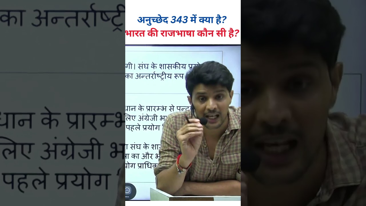 अनुच्छेद 343 में क्या है?भारत की राजभाषा कौन सी है? 