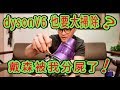 清潔Dyson吸塵器？│地表最強戴森拆解清洗│細節重點大整裡│DIY不求人