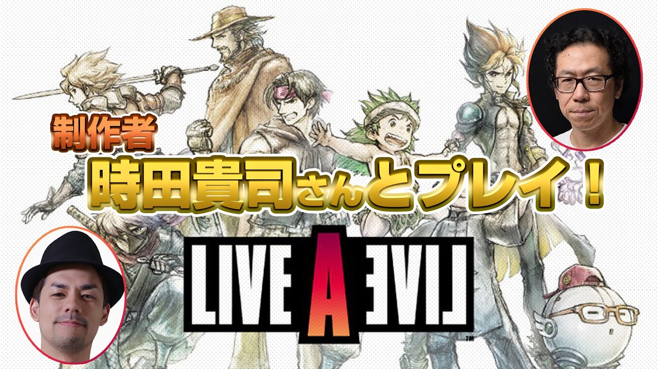 制作者 時田貴司さんとライブアライブ をプレイ！（LIVE A LIVE HD-2D