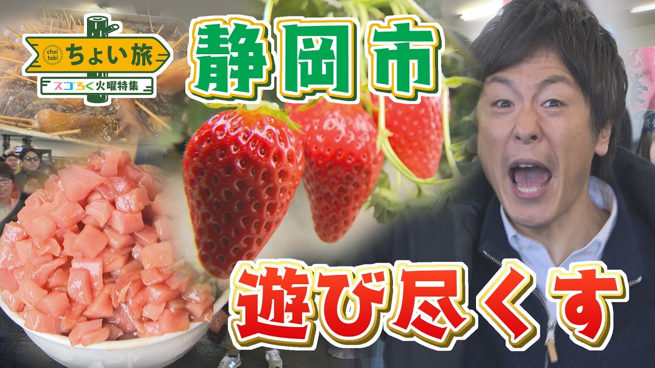 【ちょい旅】港町・静岡市でお得せり市に黒澤アナが参戦！高額マグロはせり落とせるのか‥⁈