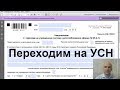 Переходим на УСН - пошаговая инструкция для ИП