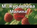 Марина Журавлева Малина Remix