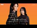 หญิงชาวบ้าน - แพร ชนา X ต่าย อรทัย I HUG SESSION