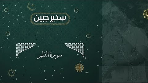 سدير جبين - سورة القلم   Sadir Jubein