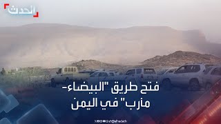 اليمن.. مبادرة شعبية تنجح بفتح طريق بعد سنوات من إغلاق الحوثيين له