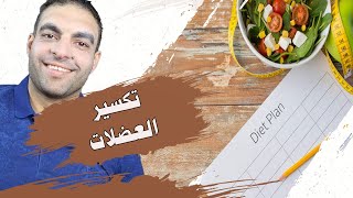 مصيبة تكسير العضلات | إحذر قبل بداية اي رجيم screenshot 1