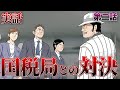【実話】東京国税局と直接対決の幕開け。【その二】