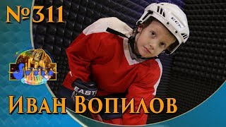 ВОПИЛОВ ИВАН "ТРУС НЕ ИГРАЕТ В ХОККЕЙ" ВОПИЛОВ ИВАН "ТРУС НЕ ИГРАЕТ В ХОККЕЙ"