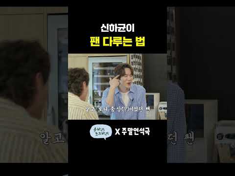신하균이 팬 다루는 법 (EN) #주말연석극 #유머 thumbnail