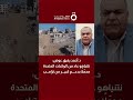 د أحمد رفيق عوض نتنياهو عاد من الولايات المتحدة محم لا بدعم كبير من ترامب