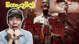 لعبة الطفولة المرعبة اتعملها ريميك😭 | بيت الرعب |💀 The  House Of The Dead Remake