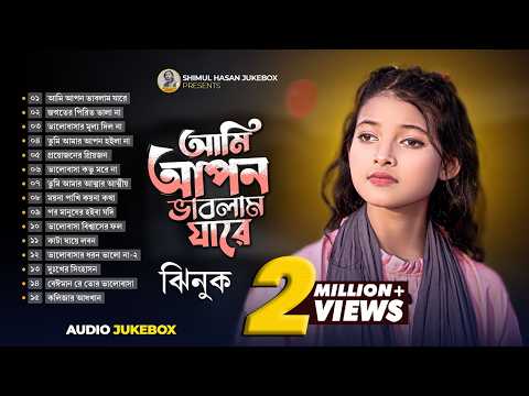ঝিনুকের সেরা ১৫ টি গান | Best Of Top 15 Jhinuk Jukebox | Best Folk Songs | Shimul Hasan Jukebox