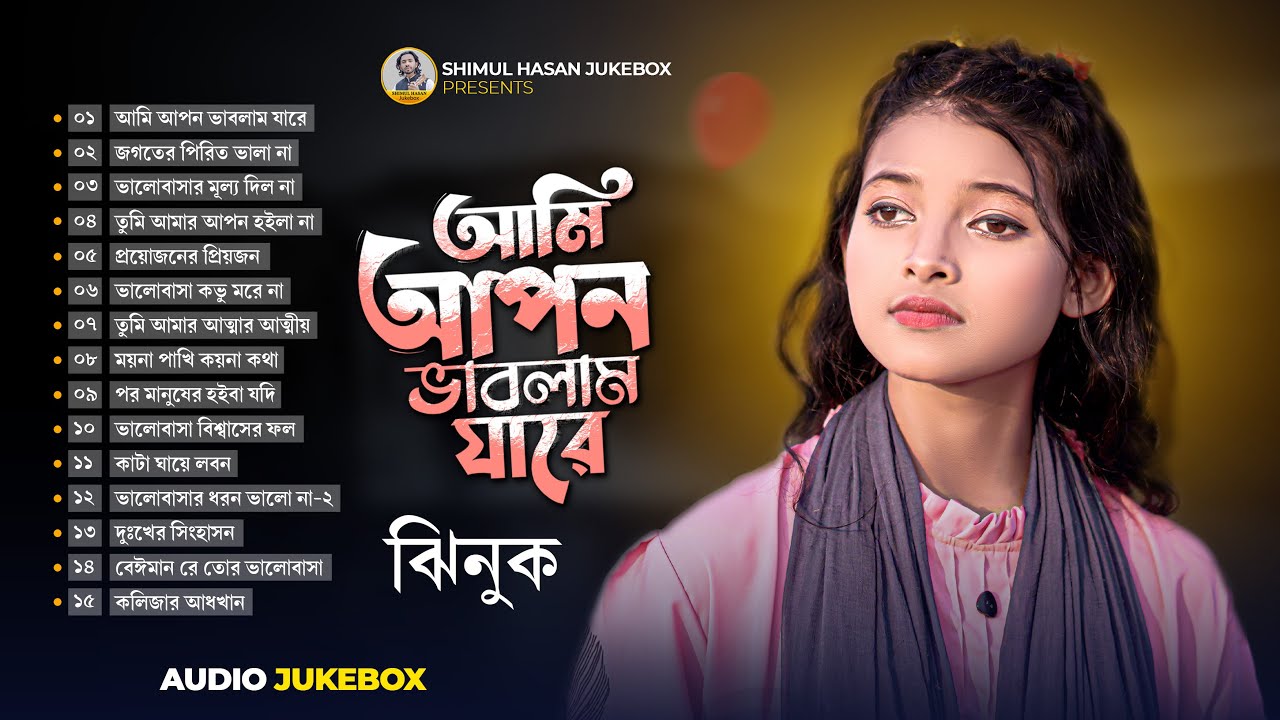 ঝিনুকের সেরা ১৫ টি গান | Best Of Top 15 Jhinuk Jukebox | Best Folk Songs | Shimul Hasan Jukebox