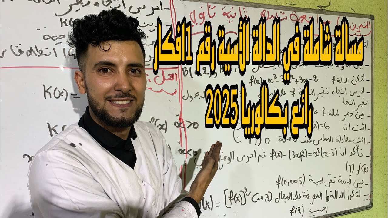 الدالة الأسية :مسالة شاملة في الدالة الأسية رقم 1تخضير بكالوريا 2025😍😍😍😍💥💥