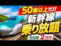 50歳以上限定！JR東日本の新幹線が5日間乗り放題になる夏の神パスを解説