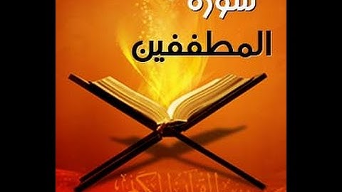 سورة المطففين بصوت القارئ ماهر شخاشيرو