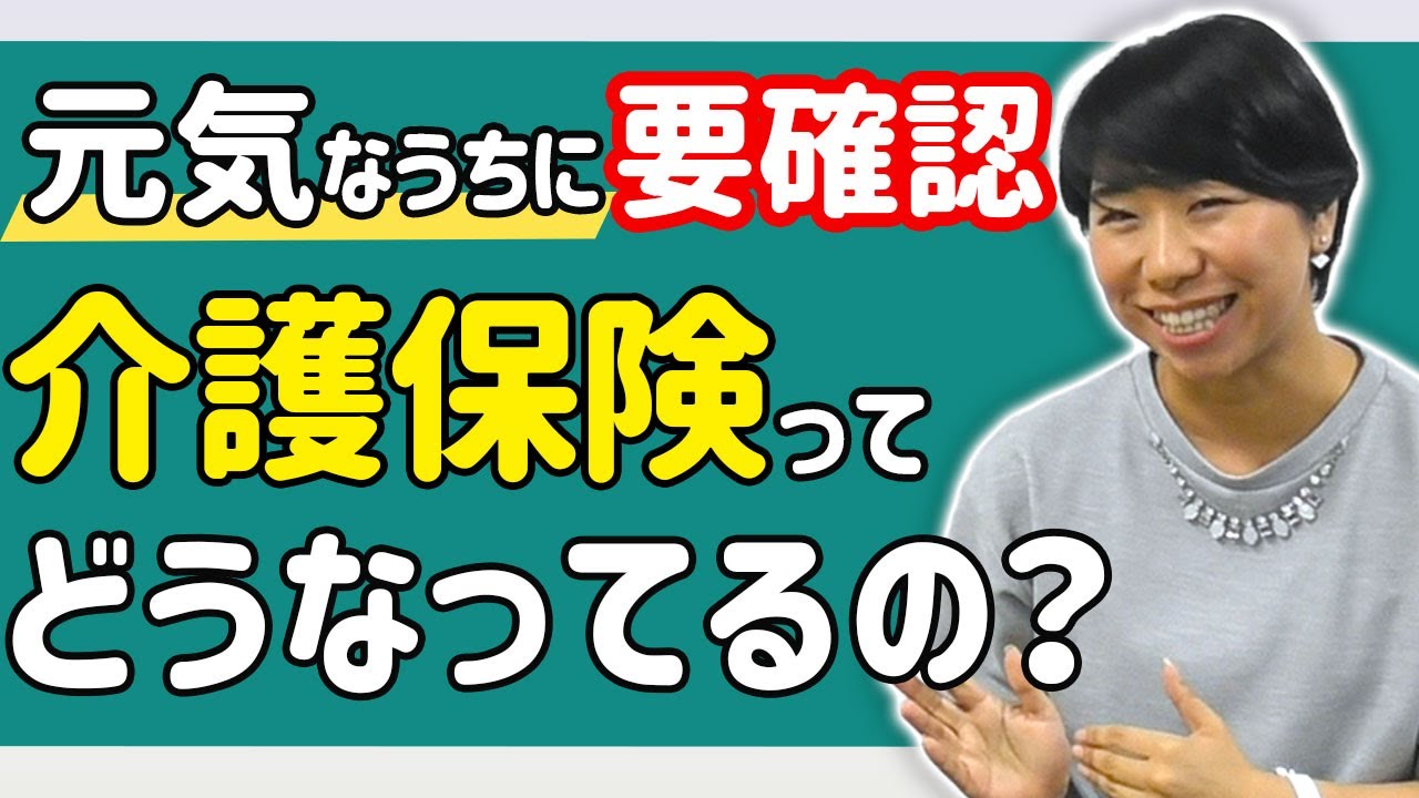元気なうちに確認しよう！介護保険について