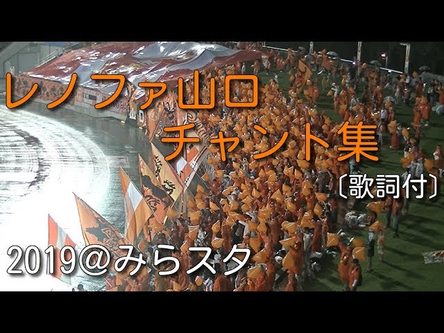 レノファ山口 チャント集 19 みらスタ Youtube