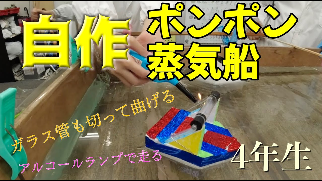 ポンポン蒸気船：4年生：理科実験 【麻布科学実験教室】