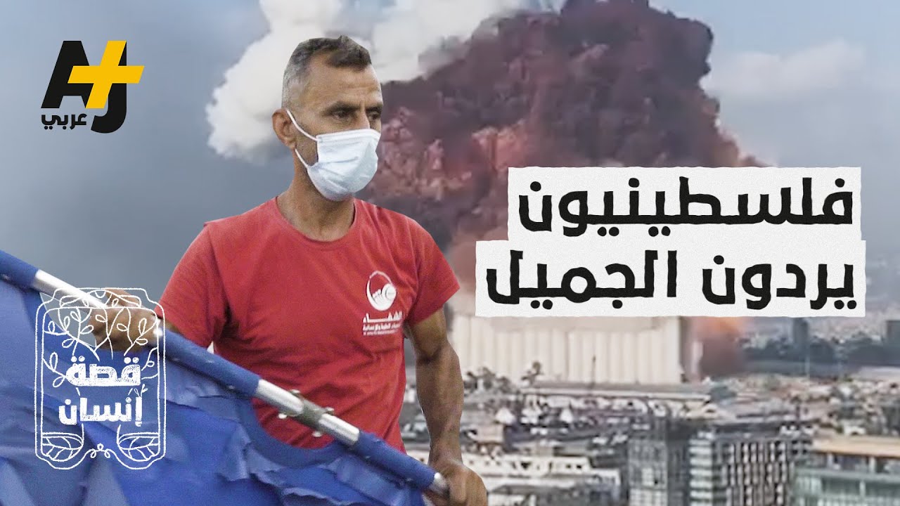 ما الدور الذي قام به هؤلاء المسعفون الفلسطينيون في انفجار بيروت؟