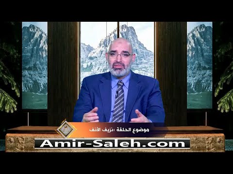 نزيف الأنف أو الرعاف  | برنامج عرض ومرض