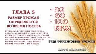 05. Размер урожая определяется во время посева. (Джон Аванзини: "30, 60, 100 крат")