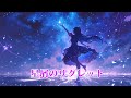【フリーBGM】無数の記憶が煌めく、切なくも激しい月夜のリグレット「星屑のリグレット」【戦闘・ロック・かっこいい・切ない】