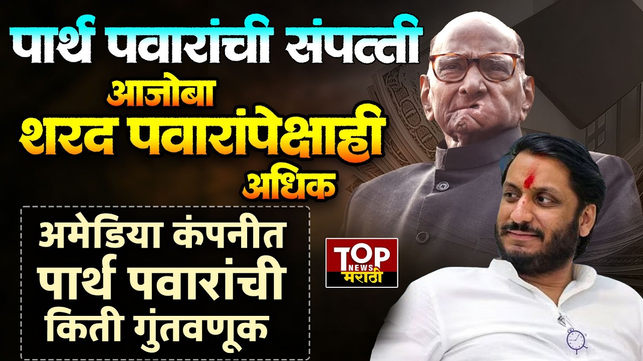 Sharad Pawar &  Parth pawar property : पार्थ पवारांची संपत्ती आजोबा शरद पवारांपेक्षाही अधिक