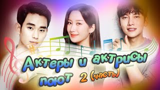 Актеры и актрисы Кореи поют (часть 2)💕actors and actress singing💕 Ли Чон Сок 💕 Чжи Чан Ук 💕Пак Бо Ён