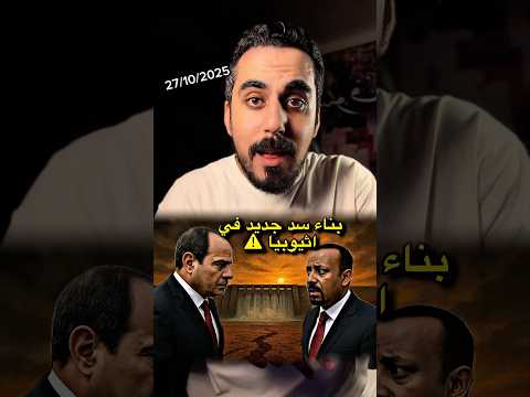 بناء ثاني اكبر سد بعد سد النهضة في إثيوبيا علي نهر اومو