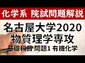 名古屋大学 2020年 理学研究科 物質科学専攻 基礎科目 問題1 有機化学【大学院入試解いてみた】