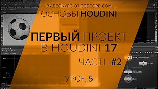 Урок 5 - Houdini 17 - Первый проект в Houdini (Часть 2 - Риг и Анимация) - CGScope
