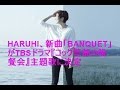 HARUHI、新曲「BANQUET」がTBSドラマ『コック警部の晩餐会』主題歌に決定